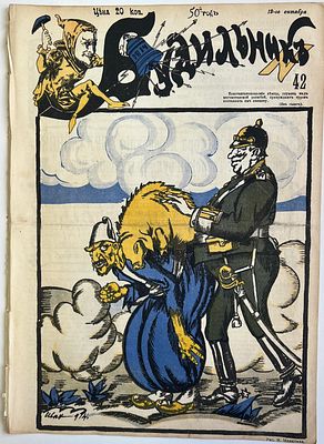 Будильник. №42 1914г. Еженедельный сатирический журнал с рисунками и карикатурами. М.: 