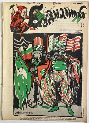 Будильник. №43 1914г. Еженедельный сатирический журнал с рисунками и карикатурами. М.: 