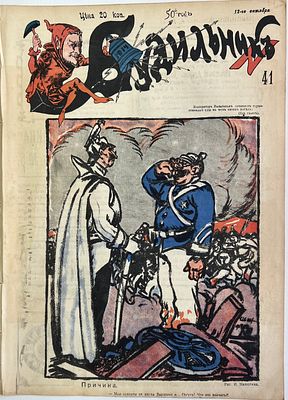 Будильник. №41 1914г. Еженедельный сатирический журнал с рисунками и карикатурами. М.: 