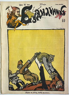 Будильник. №40 1914г. Еженедельный сатирический журнал с рисунками и карикатурами. М.: 