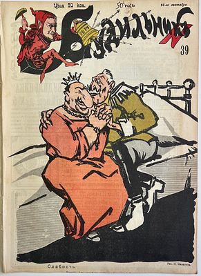 Будильник. №39. 1914г. Еженедельный сатирический журнал с рисунками и карикатурами. М.: 