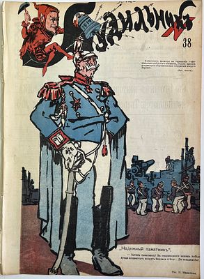 Будильник. №38 1914г. Еженедельный сатирический журнал с рисунками и карикатурами. М.: 