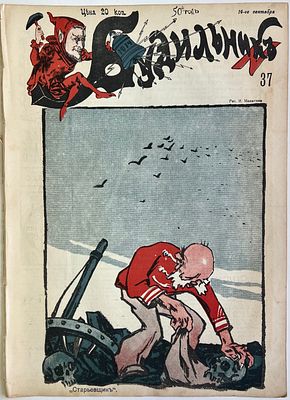 Будильник. №37 1914г. Еженедельный сатирический журнал с рисунками и карикатурами. М.: 