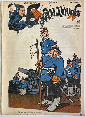 Будильник. №36 1914г. Еженедельный сатирический журнал с рисунками и карикатурами. М.: 
