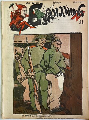 Будильник. №34 1914г. Еженедельный сатирический журнал с рисунками и карикатурами. М.: 