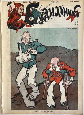 Будильник. №35 1914г. Еженедельный сатирический журнал с рисунками и карикатурами. М.: 