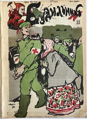 Будильник. №33 1914г. Еженедельный сатирический журнал с рисунками и карикатурами. М.: 