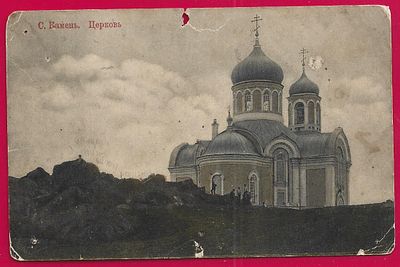 С.Камень. Церковь. изд. Ляликова. прошла почту. марка. штемпель. . П-9661