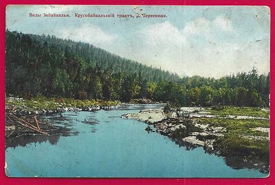 Виды Забайкалья. Кругобайкальский тракт, река Переемная. изд. Гранберг. . П-9662