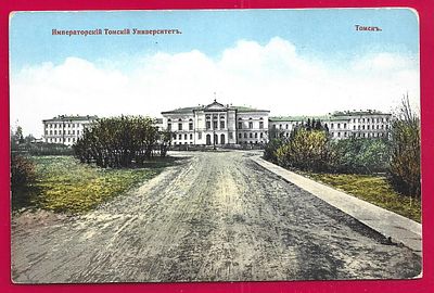 Томск. Императорский Томский Университет. изд. Гранберг. . П-9664
