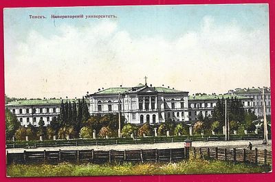 Томск. Императорский университет. изд. Гранберг. прошла почту. марка. штемпель. . П-9664