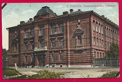 Томск. Политехническое училище. изд. Посохина. . П-9664