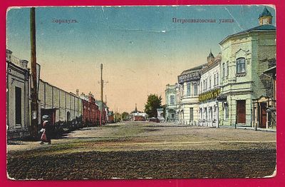 Барнаул. Петропавловская улица. изд. Трубицына. . П-9665