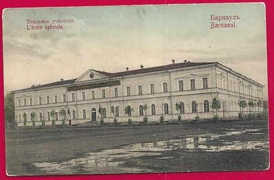 Барнаул. Реальное училище. изд. Сохарева. . П-9666