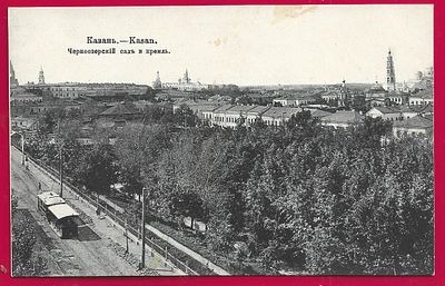 Казань. Черно озерский сад и кремль. изд. Опарина. фототипия Шерер. П-9391