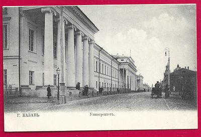 Казань. Университет. П-9391