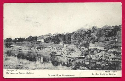 Малороссия. На правом берегу Днепра. изд. Голике и Вильборг. П-8406