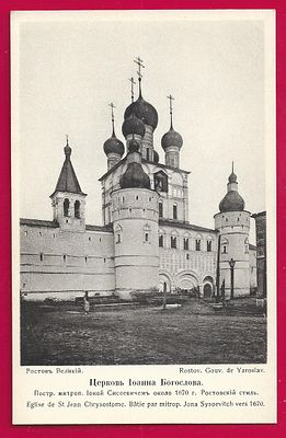 Ростов Великий. Церковь Иоанна Богослова. Изд. "В пользу Общины Св.Евгении". П-9218