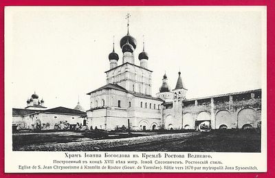 Храм Иоанна Богослова в Кремле Ростова Великаго. Изд. "В пользу Общины Св.Евгении". П-9218