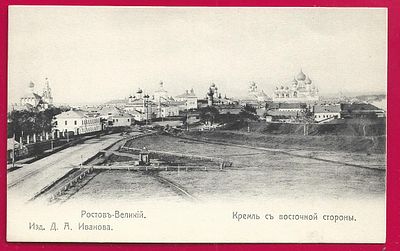 Ростов Великий. Кремль с восточной стороны. Изд. Д.А.Иванова. П-9218