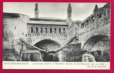 Ростов Великий. Ионинская палата и Княжьи терема до реставрации их в 1884г. Изд. Д.А.Иванова. П-9218