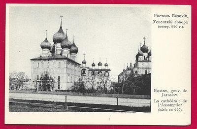 Ростов Великий. Успенский Собор. Изд. "В пользу Общины Св.Евгении". П-9219