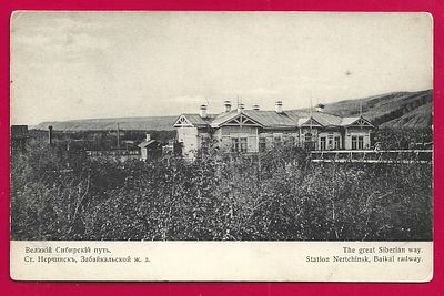ст. Нерчинск. Забайкальской Ж.Д. Великий Сибирский путь. Изд. "В пользу общины Св.Евгении". К-276