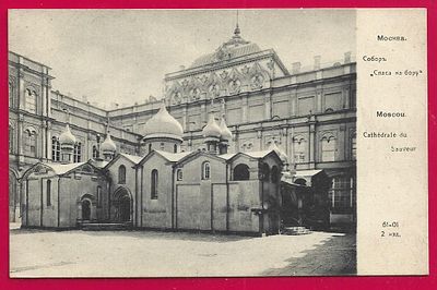 Москва. Собор "Спаса на бору". фототипия Дресслера. П-9534