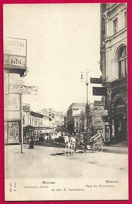 Москва. Кузнецкий мост. фототипия Дресслера. П-9534