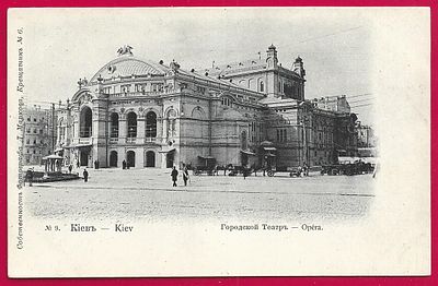 Киев. Городской театр. изд. Маркова. П-9534