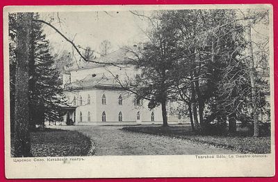 Царское село. Китайский театр. изд. Голике и Вильборг. П-9535