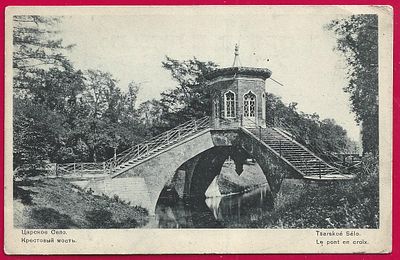 Царское село. Крестовый мост. изд. Голике и Вильборг. П-9535