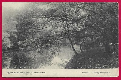 Павловск. Пруд в парке. изд. Голике и Вильборг. П-9535