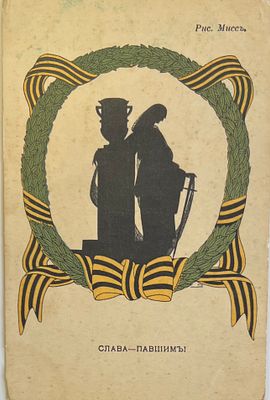 Слава - павшим! Рис. Миисъ. Изд. журн. "Новый Сатирикон" П-9223
