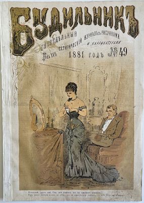 Будильник. №49 1881г. Еженедельный сатирический журнал с рисунками и карикатурами. М.: Русская 