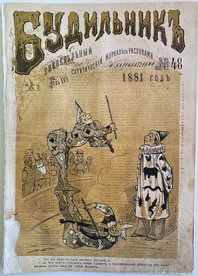 Будильник. №48 1881г. Еженедельный сатирический журнал с рисунками и карикатурами. М.: Русская 