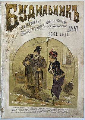 Будильник. №47 1881г. Еженедельный сатирический журнал с рисунками и карикатурами. М.: Русская 