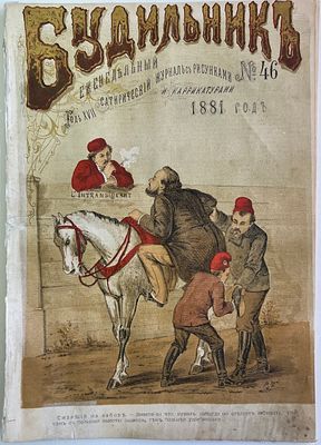 Будильник. №46 1881г. Еженедельный сатирический журнал с рисунками и карикатурами. М.: Русская 