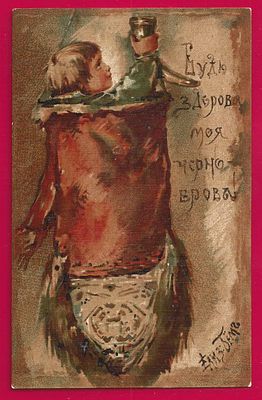 Елизавета Бем. Будь здорова моя чернобровая. прошла почту. марка. штемпель. П-9433