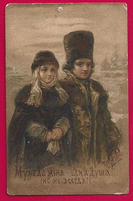 Елизавета Бем. Муж да жена - одна душа. изд. Лапин. прошла почту. марка. штемпель. П-9433