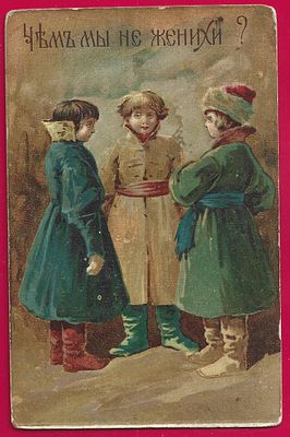 Елизавета Бем. Чем мы не женихи. прошла почту. штемпель. П-9433