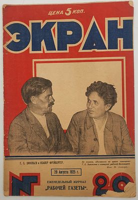 Журнал ЭКРАН №29 1925г Типография "Рабочей Газеты" .Тираж 100.000 экз На обложке: Г.Е.Зиновьев 
