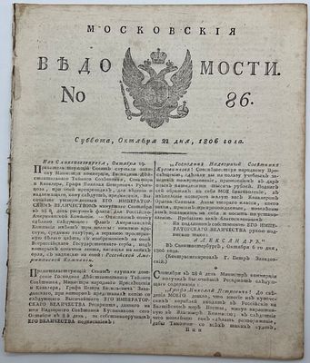 Газета Московские Ведомости №86 1806г. (из подшивки) КТ-1. &laquo;Московские ведомости&raquo; - одна из 