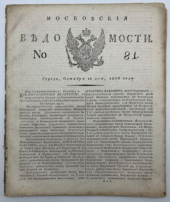 Газета Московские Ведомости №81 1806г. (из подшивки) КТ-1. &laquo;Московские ведомости&raquo; - одна из 