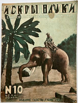 Журнал Искры Науки №10 1927г. М. Гудок. 1927 г. тираж 64.000 экз. КТ-1