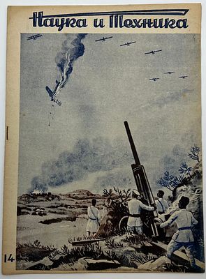 Журнал Наука и Техника. №14 1936г. Популярный Научно-технический журнал. ЛОИЗ. 16с., Тираж 