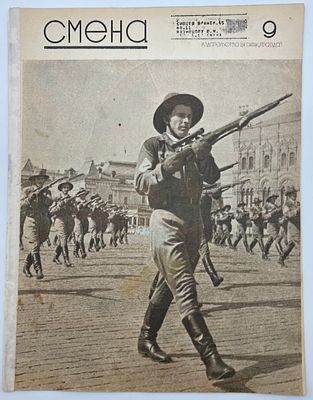 Журнал СМЕНА №9 1938г. Издательство ЦК ВКП(б) "Правда" П-100