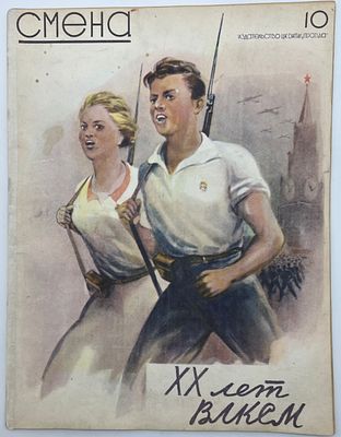 Журнал СМЕНА №10 1938г. Издательство ЦК ВКП(б) П-100