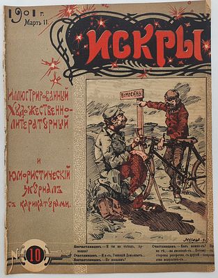 Иллюстрированный Художественно-Литературный и Юмористический Журнал с карикатурами. ИСКРЫ. №10 