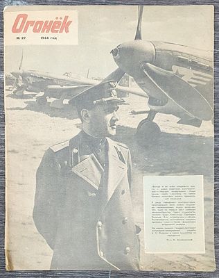 Журнал ОГОНЕК №27 1944 год. Изд. "ПРАВДА" Москва Тираж 100000 экз. п-100